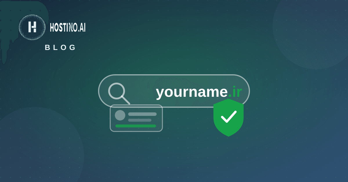 آموزش تصویری ثبت‌نام در nic.ir و ساخت شناسه ایرنیک + احراز هویت هدا (گام‌به‌گام)