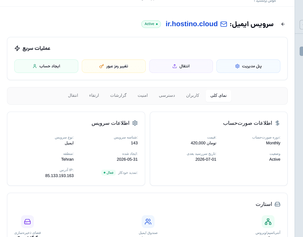 پنل مدیریت ایمیل سازمانی هاستینو مبتنی بر SmarterMail