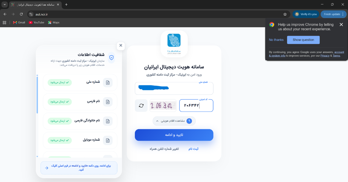 ورود کد ملی و کد امنیتی در سامانه هدا و شفافیت اطلاعات ارسالی