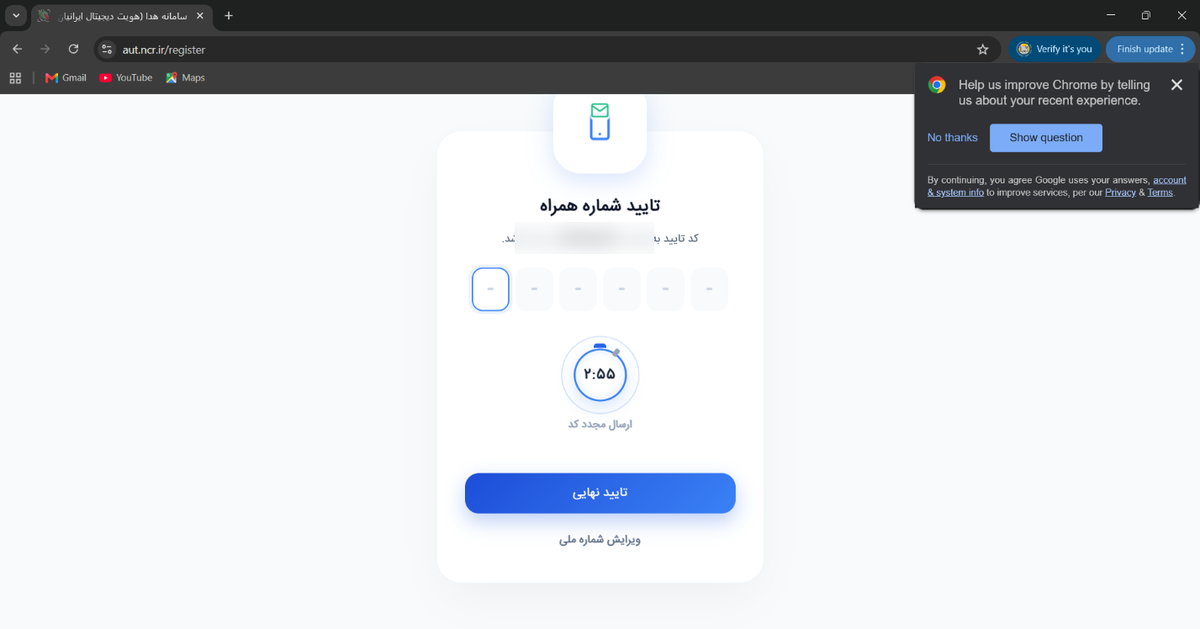 واردکردن کد تایید پیامک‌شده به موبایل در سامانه هدا