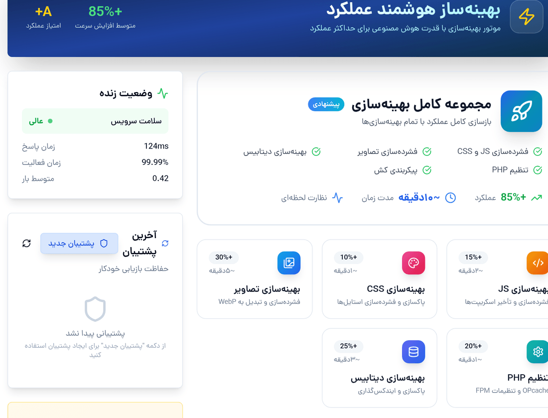 ابزار بهینه‌سازی پیشرفته و رایگان هاستینو برای فشرده‌سازی JS و CSS، تصاویر WebP، دیتابیس و PHP