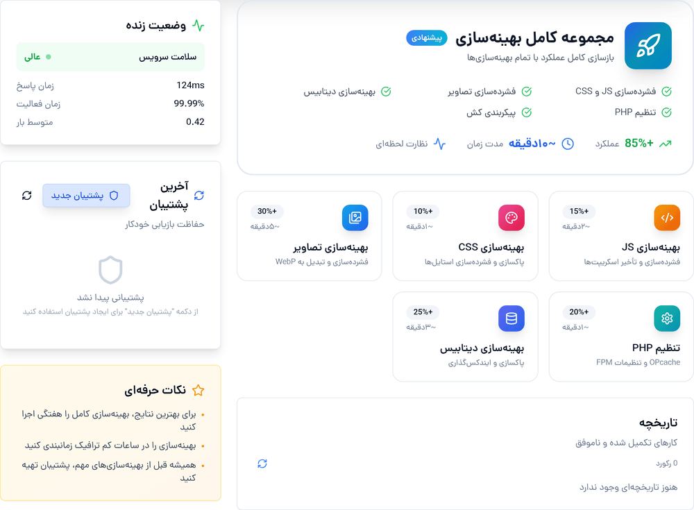 بخش بهینه‌سازی در پنل مدیریت سرویس هاستینو