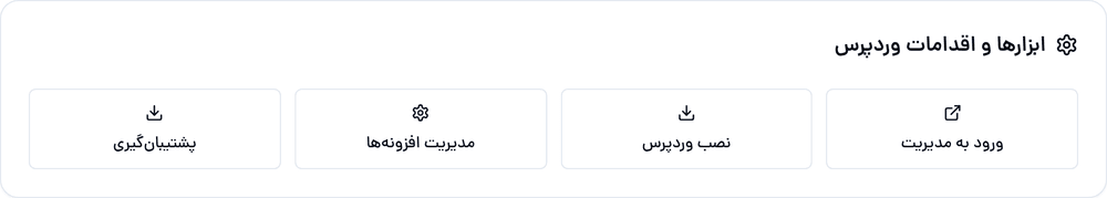 ورود مستقیم و یک‌کلیک به مدیریت وردپرس از پنل هاستینو