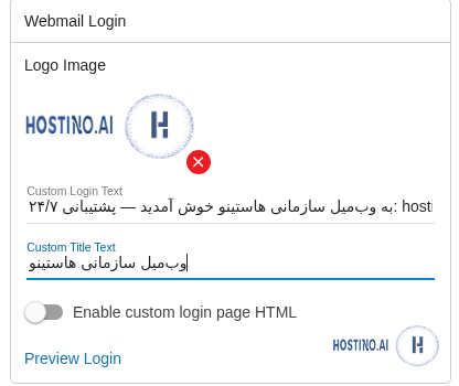 کارت Webmail Login در تنظیمات دامنهی SmarterMail؛ آپلود لوگو، متن سفارشی لاگین و عنوان سفارشی