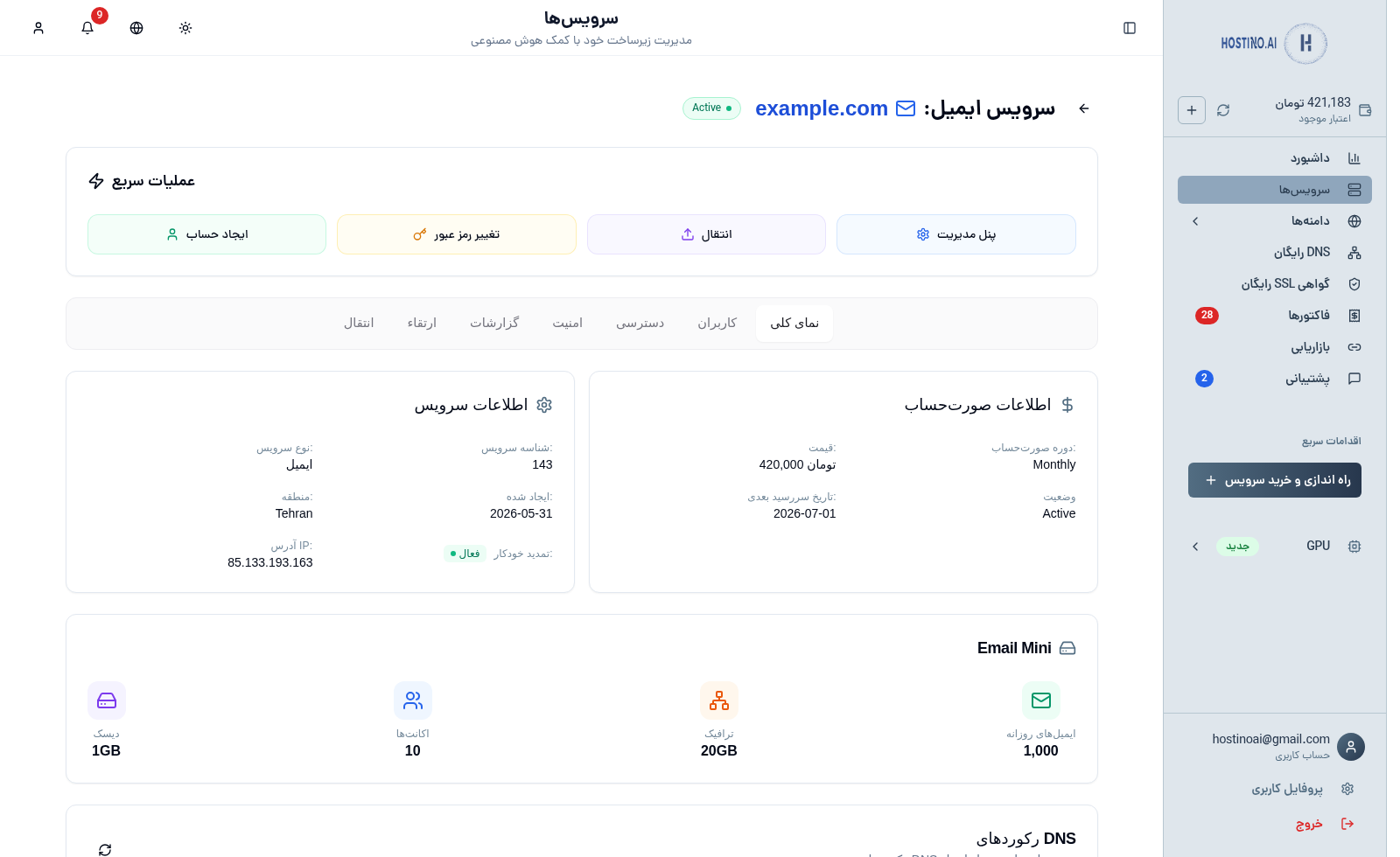 Email hosting dashboard feature: نمای کلی و وضعیت سرویس