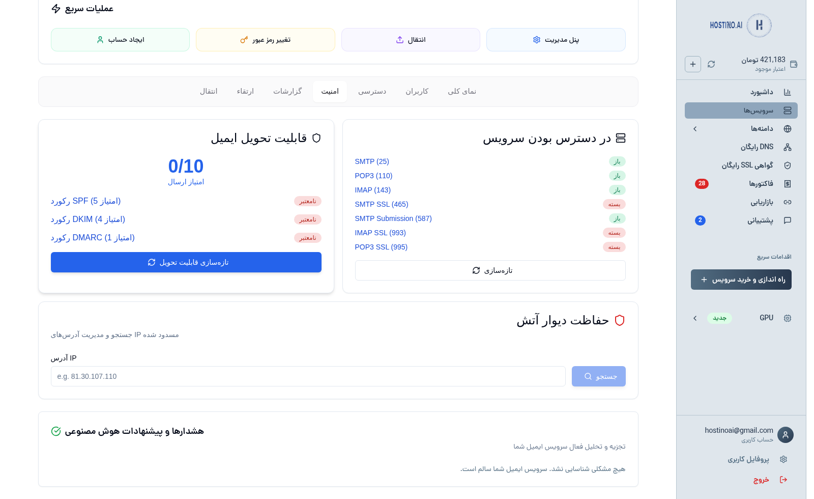 Email hosting dashboard feature: دردسترس بودن پورت و بررسی بلاک بودن آی‌پی