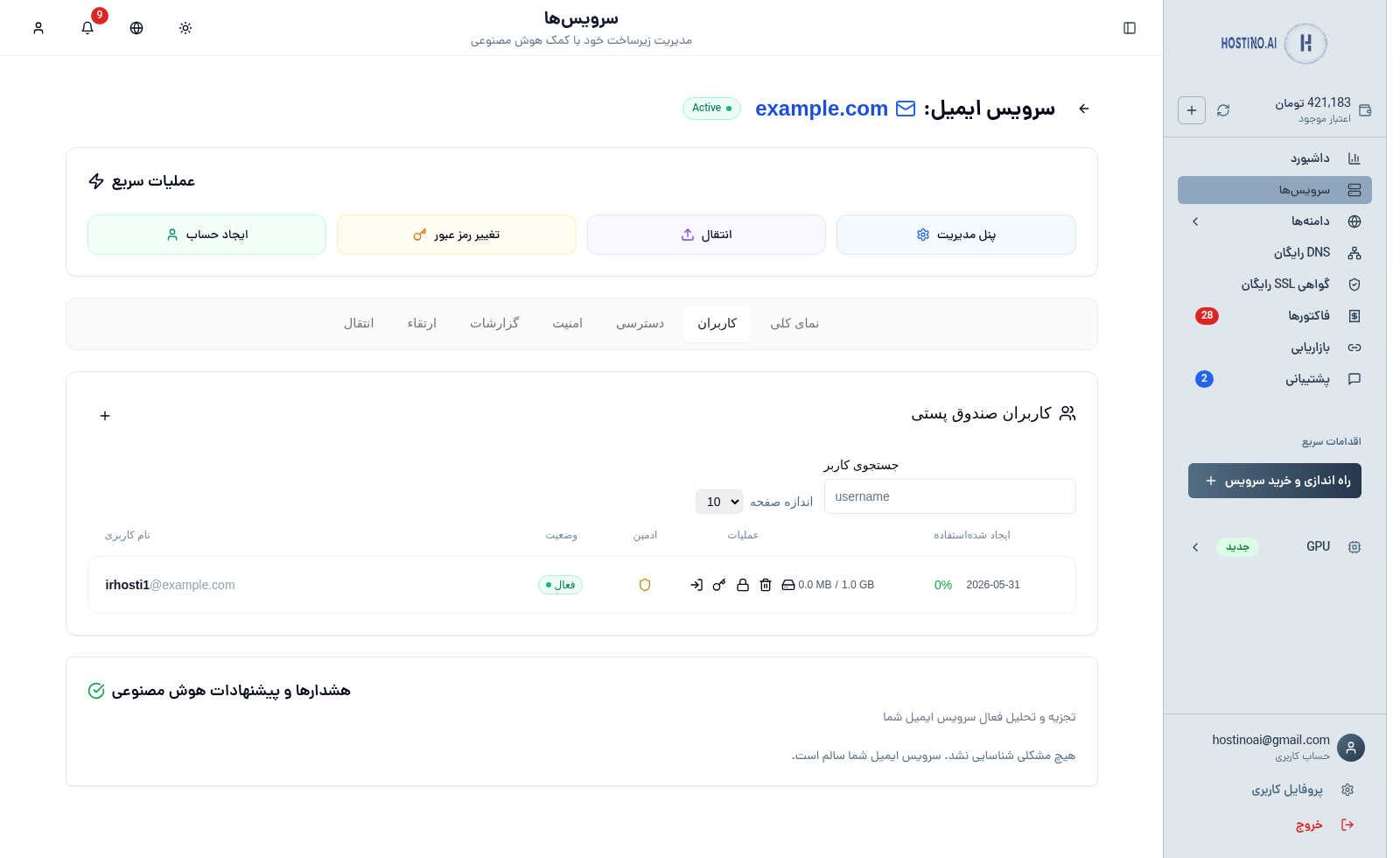 Email hosting dashboard feature: مدیریت کاربران از طریق داشبورد