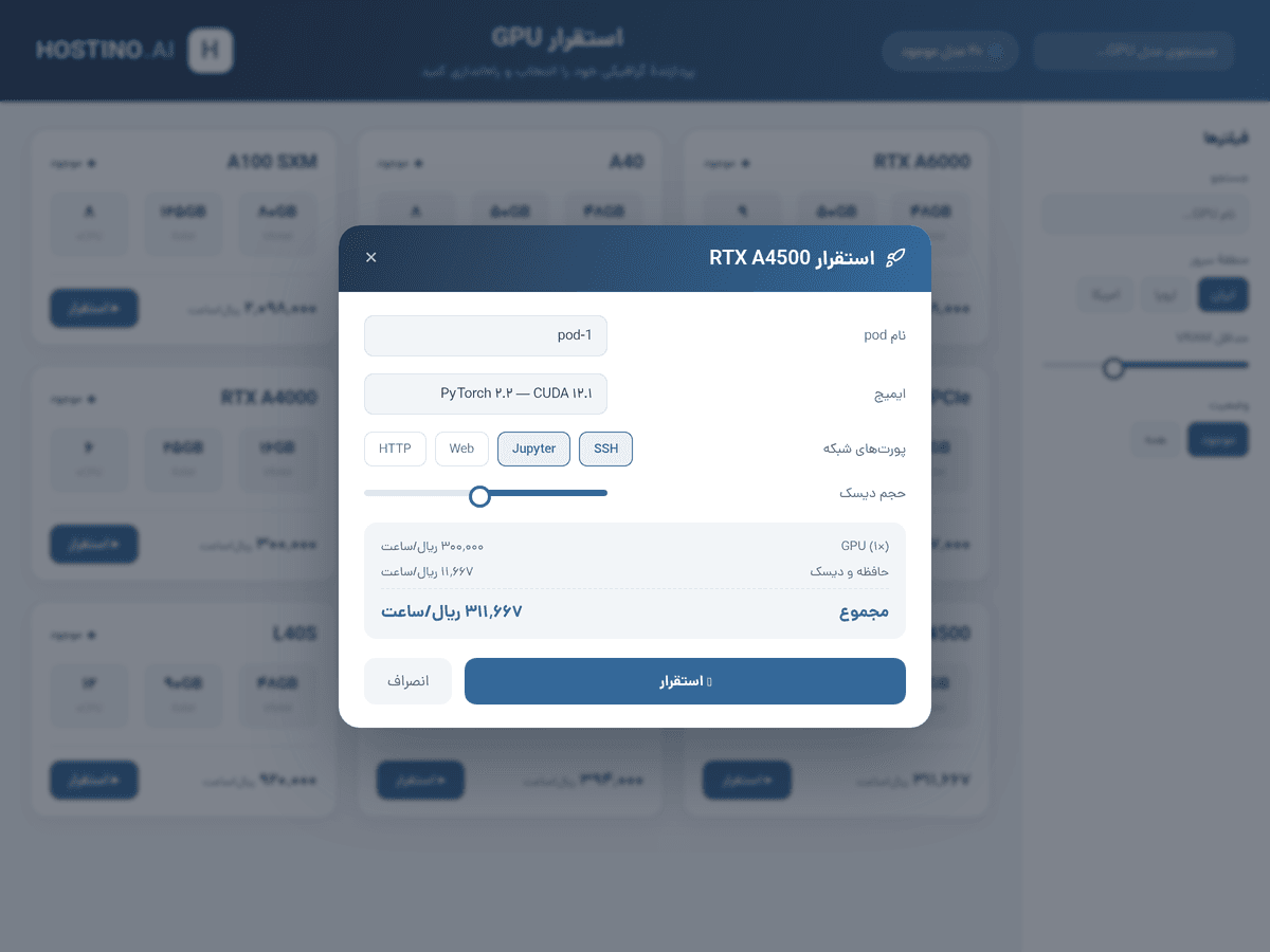 فرم پیکربندی و استقرار GPU در پنل هاستینو