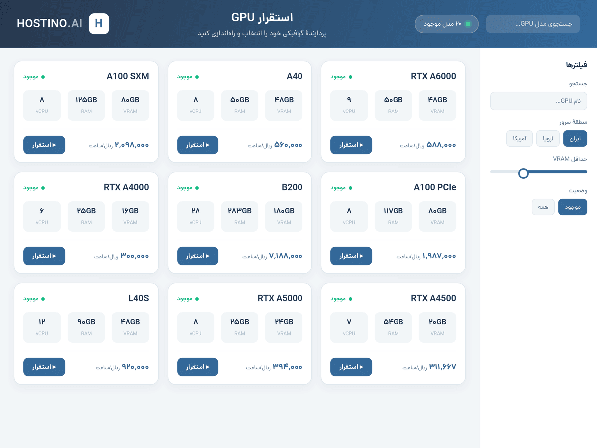 داشبورد مدیریت و انتخاب GPU هاستینو