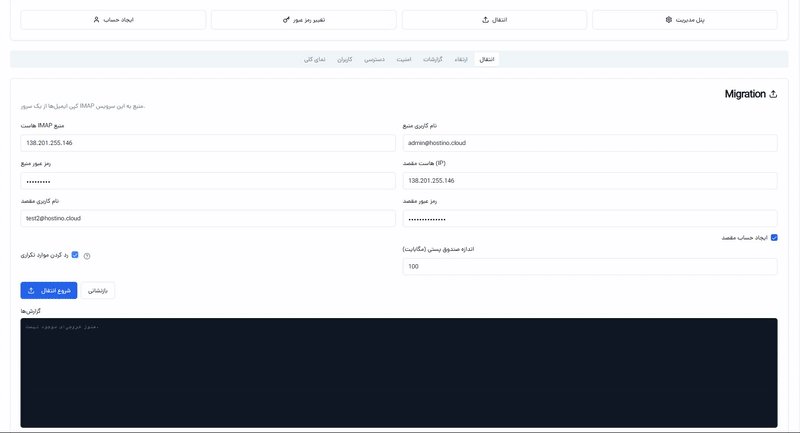 Email hosting dashboard feature: انتقال آسان ایمیل‌ها